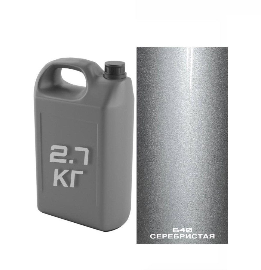 640 серебристая Автоэмаль /металлик АК