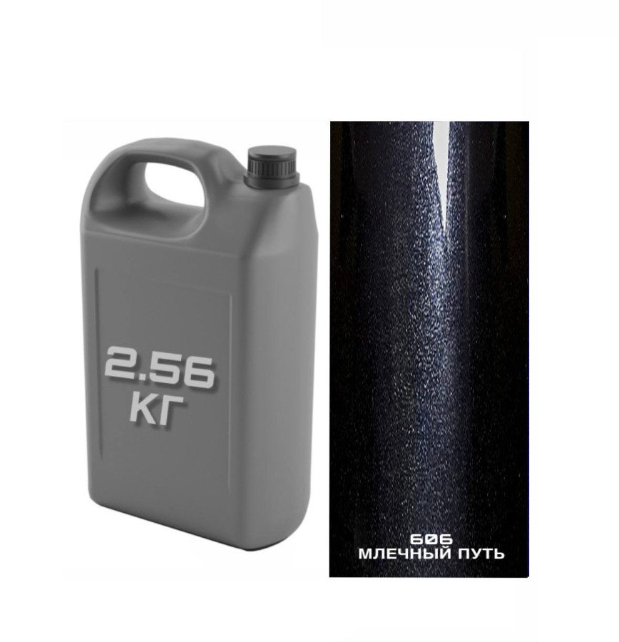 606 Базовая эмаль MegaMix канистра 2,7л Млечный путь BASF 2,56 кг